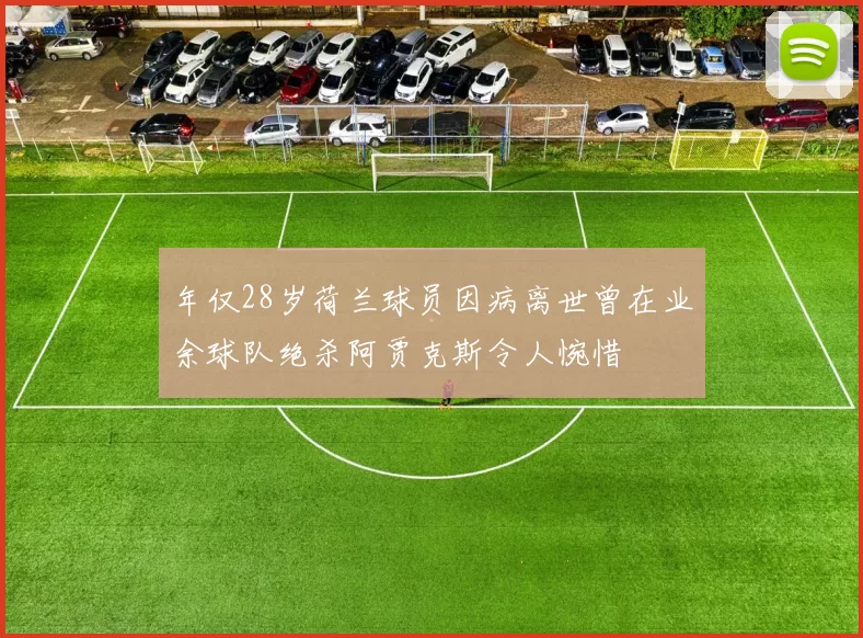 年仅28岁荷兰球员因病离世曾在业余球队绝杀阿贾克斯令人惋惜
