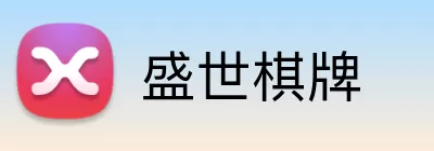 盛世棋牌 Logo